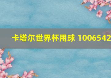 卡塔尔世界杯用球 1006542